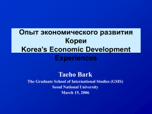 Опыт экономического развития Кореи