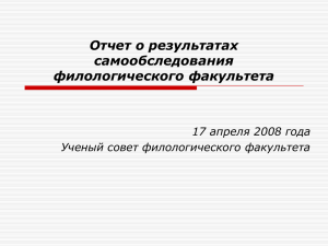 Отчет о результатах самообследования филологического факультета 17 апреля 2008 года