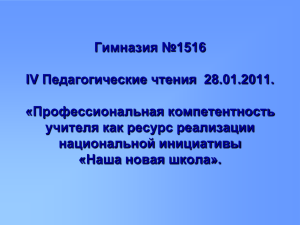 IV Педагогические чтения 28.01.2011.