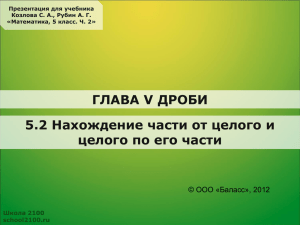 ГЛАВА V ДРОБИ 5.2 Нахождение части от целого и ООО «Баласс», 2012