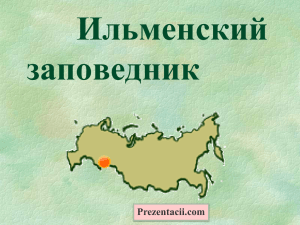 Природные уникумы Урала. Экологические проблемы