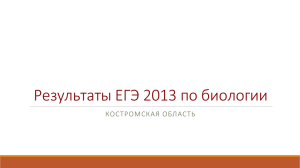 Результаты ЕГЭ 2013 - Образование Костромской области