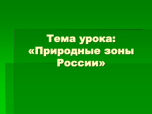 Тема урока: «Природные зоны России»