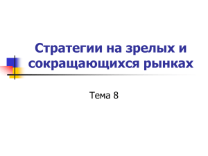 Стратегии на зрелых и сокращающихся рынках