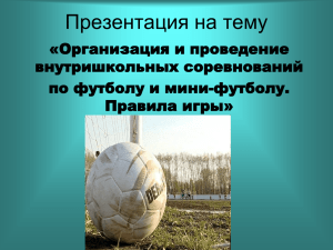 Презентация на тему «Организация и проведение внутришкольных соревнований по футболу и мини-футболу.