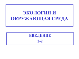 экология и окружающая среда