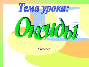 Оксиды - Gotovimyrok.com