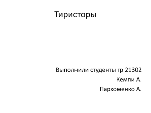 Тиристоры Выполнили студенты гр 21302 Кемпи А. Пархоменко А.