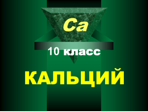 Ca КАЛЬЦИЙ класс 10