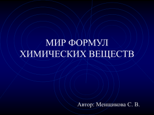 МИР ФОРМУЛ ХИМИЧЕСКИХ ВЕЩЕСТВ