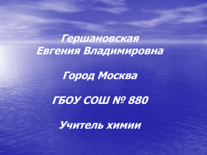 Гершановская Евгения Владимировна Город Москва ГБОУ СОШ № 880