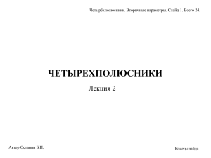 ОТЦ М 2 Тема 2 4-х пол. Лек. 2 09.04.2014 24