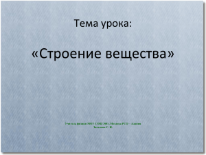 «Строение вещества» Тема урока: Загилова С. И.