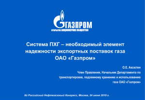 необходимый элемент надежности экспортных поставок газа ОАО