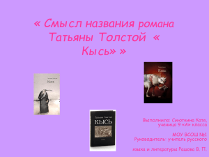 Тема реферата: « Смысл названия романа Татьяны Толстой
