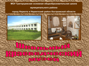 МОУ Григорцевская основная общеобразовательная школа муниципального района