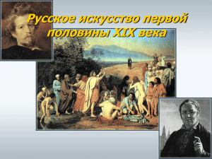 Русское искусство первой половины XIX века АРХИТЕКТУРА