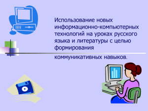 Презентация Использование ИКТ на уроках русского