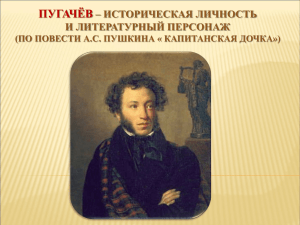 Пугачёв – историческая личность и литературный персонаж (По