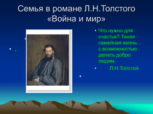 презентация к уроку "Семьи в романе "Война и мир" Л.Н.Толстого