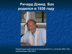 Ричард Дэвид  Бах родился в 1936 году скополянская СОШ №2»