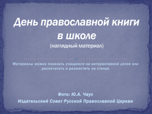 День православной книги в школе (наглядный материал)