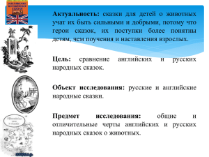 Сравнительный анализ русских и английских народных сказок