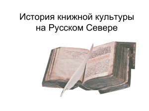 Книга в культуре Русского Севера