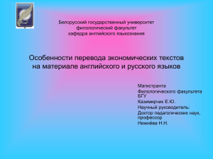 Особенности перевода экономических текстов на материале английского и русского языков