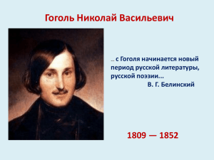 Гоголь Николай Васильевич 1809 — 1852
