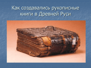 Как создавались рукописные книги в Древней Руси