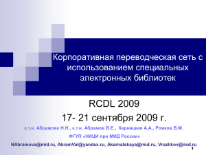 RCDL 2009 сентября 2009 г. 17- 21 Корпоративная переводческая сеть с