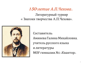 150-летие А.П.Чехова. Литературный турнир « Знатоки