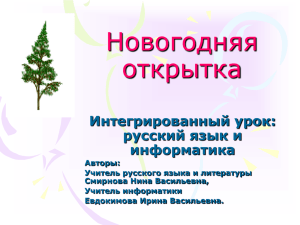 Новогодняя открытка Интегрированный урок: русский язык и