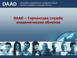 Die Programme des DAAD für die Studenten (Программы DAAD