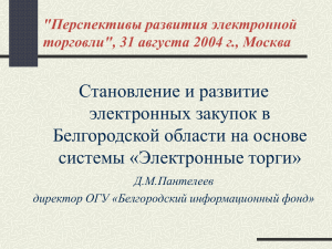 Электронная презентация доклада Д.М. Пантелеева