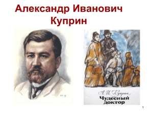 Александр Иванович Куприн 1