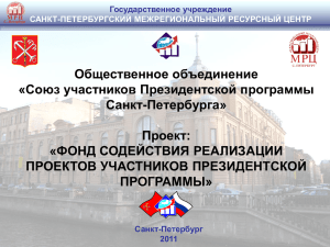 Общественное объединение «Союз участников Президентской программы Санкт-Петербурга» Проект:
