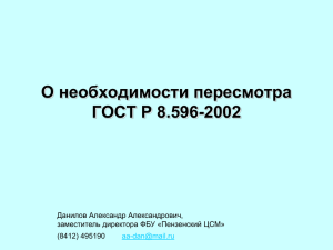 О необходимости пересмотра ГОСТ Р 8.596-2002 Данилов Александр Александрович,