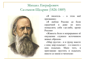 Этапы биографии и творчества М.Е.Салтыкова