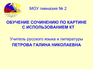 МОУ гимназия № 2 Учитель русского языка и литературы С ИСПОЛЬЗОВАНИЕМ КТ