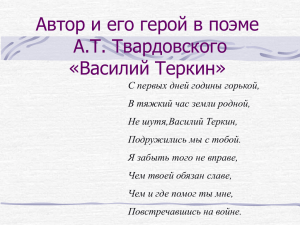 Автор и его герой в поэме А.Т.Твардовского «Василий Теркин»