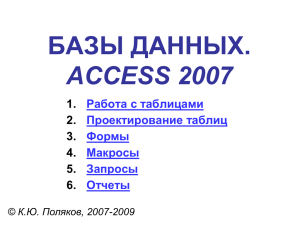 СУБД Acess 2007