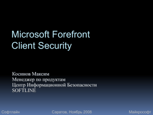 Microsoft Forefront Client Security Косинов Максим Менеджер по продуктам