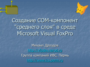 Создание COM-компонент &#34;среднего слоя&#34; в среде Microsoft Visual FoxPro Михаил Дроздов