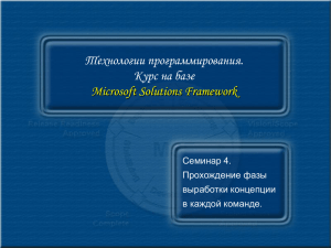 Технологии программирования. Курс на базе Microsoft Solutions Framework Семинар 4.