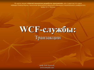 WCF службы - Транзакции