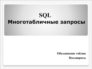 Lab 7 SQL Многотабличные запросы
