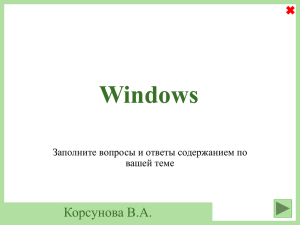 Windows Корсунова В.А. Заполните вопросы и ответы содержанием по вашей теме