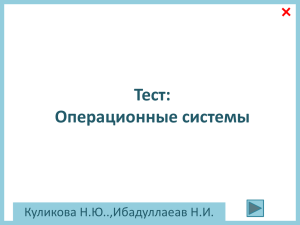 Тест: Операционные системы Куликова Н.Ю..,Ибадуллаеав Н.И.